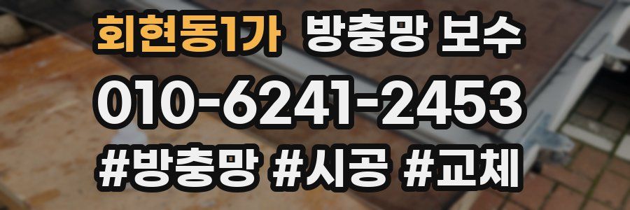 회현동1가 방충망 보수