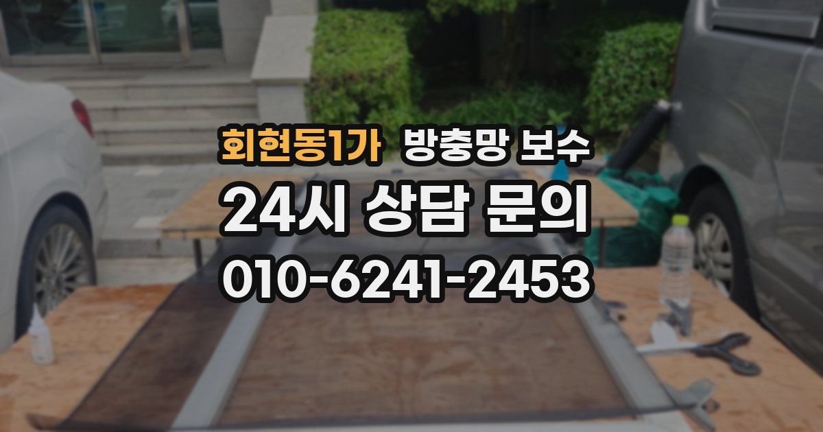 회현동1가 방충망 보수