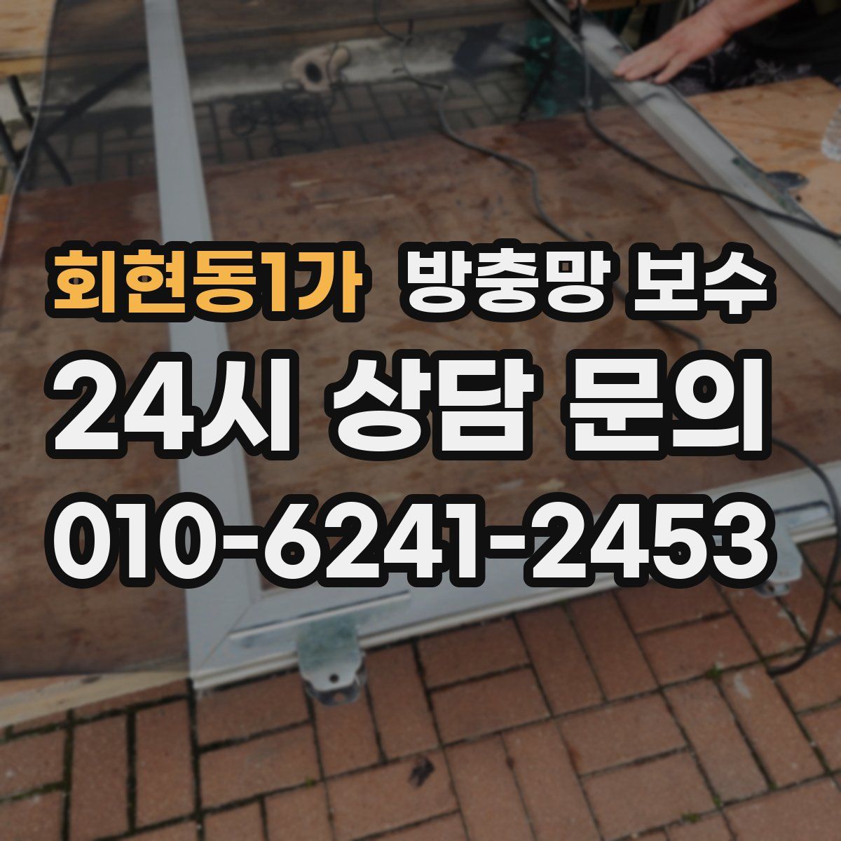 회현동1가 방충망 보수