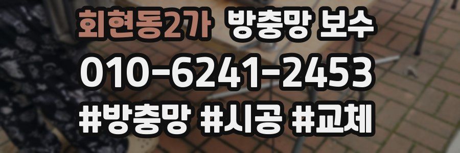 회현동2가 방충망 보수