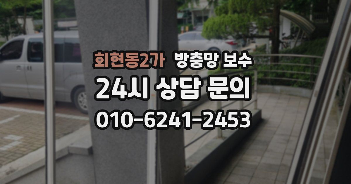 회현동2가 방충망 보수