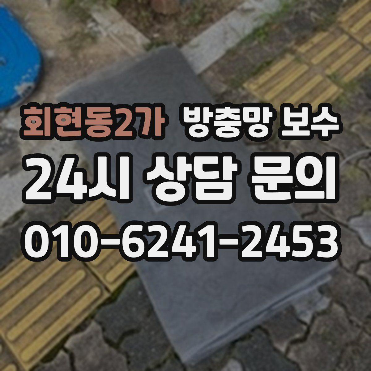 회현동2가 방충망 보수