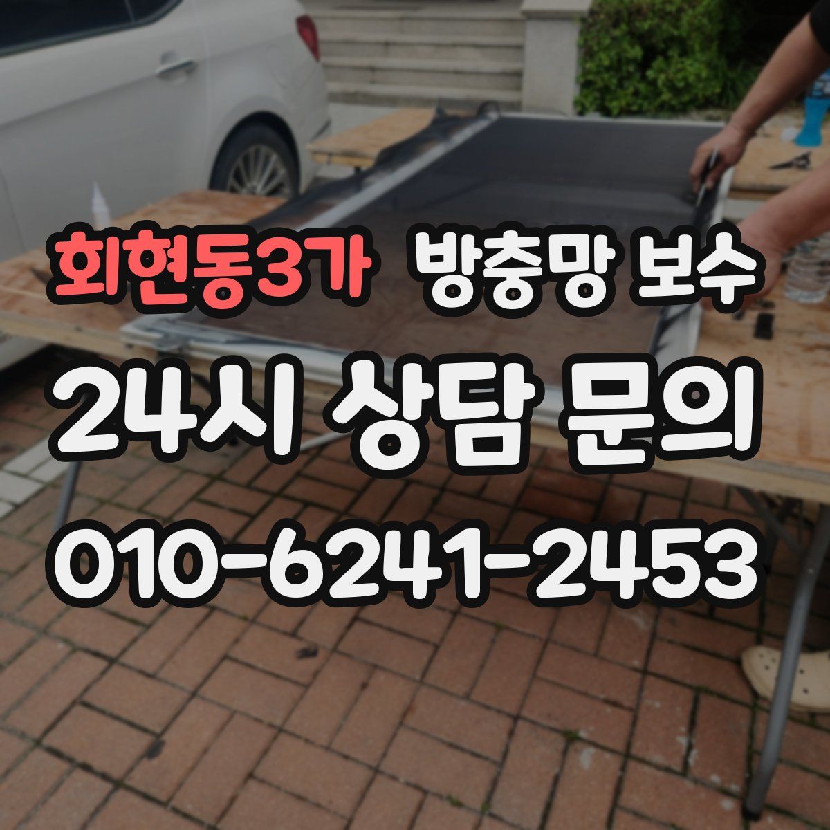 회현동3가 방충망 보수