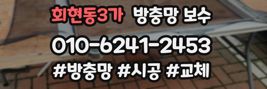 회현동3가 방충망 보수