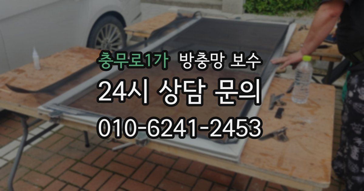 충무로1가 방충망 보수
