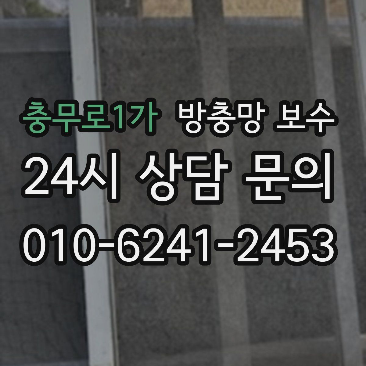 충무로1가 방충망 보수