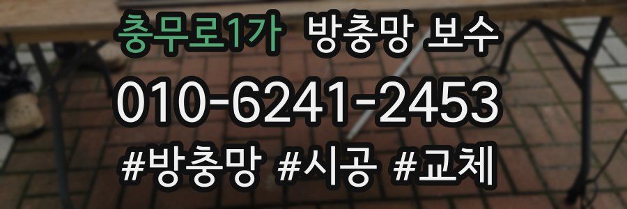 충무로1가 방충망 보수