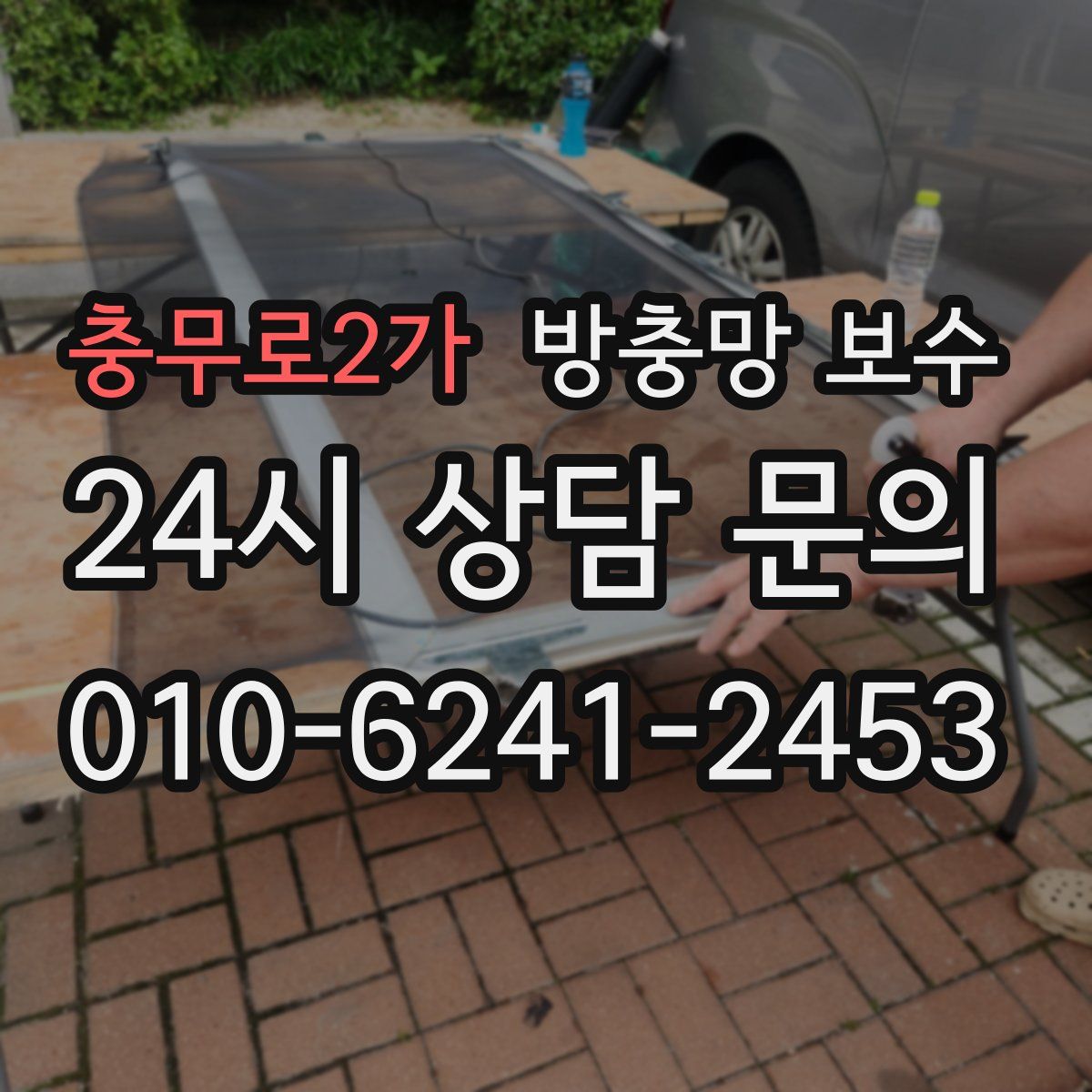 충무로2가 방충망 보수