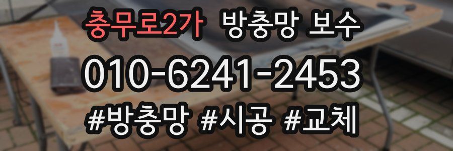 충무로2가 방충망 보수