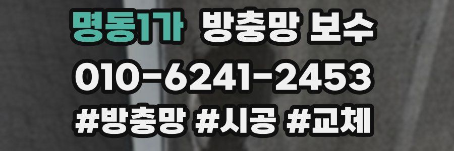 명동1가 방충망 보수