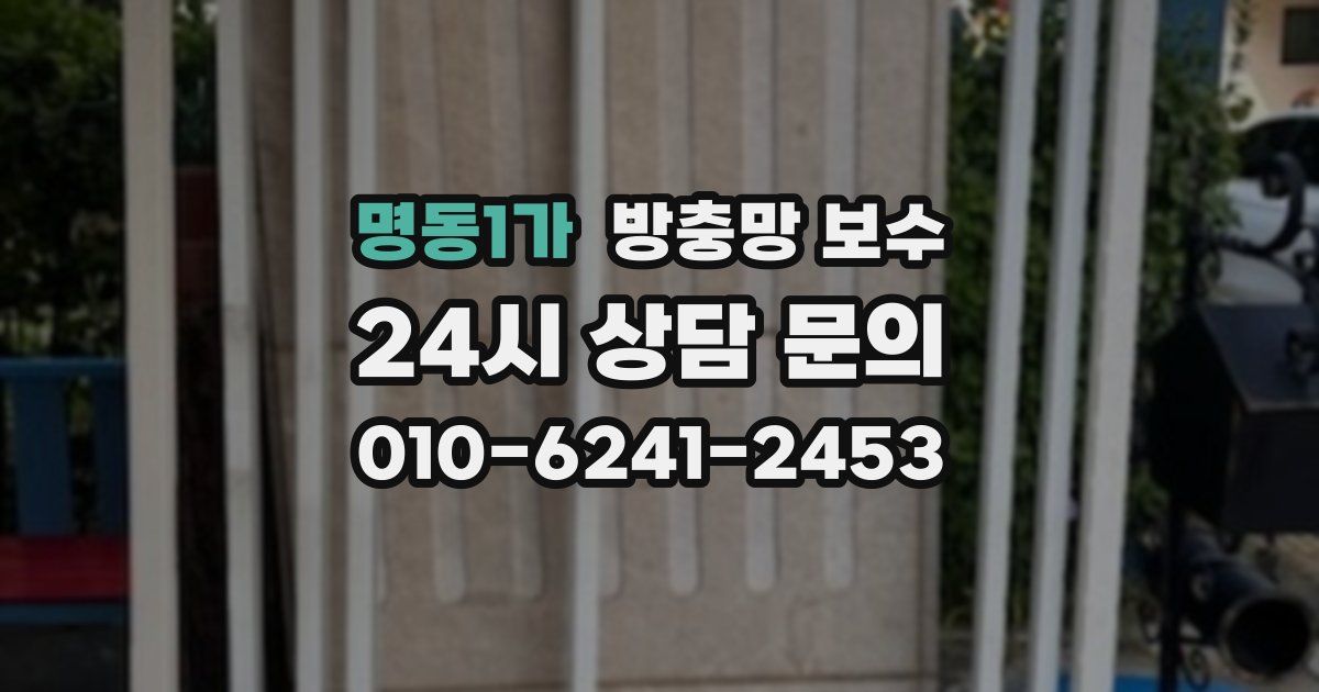 명동1가 방충망 보수