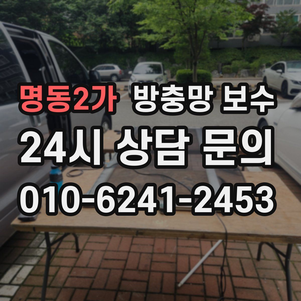 명동2가 방충망 보수