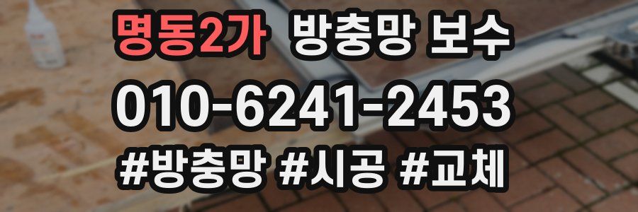 명동2가 방충망 보수