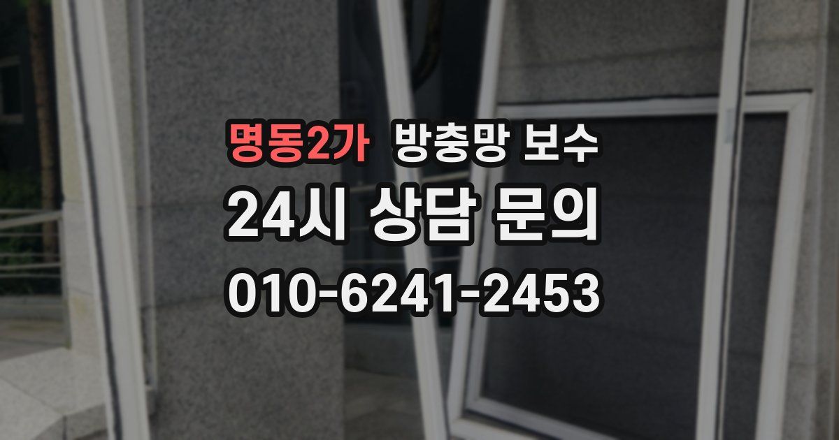명동2가 방충망 보수
