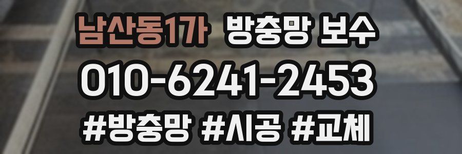 남산동1가 방충망 보수
