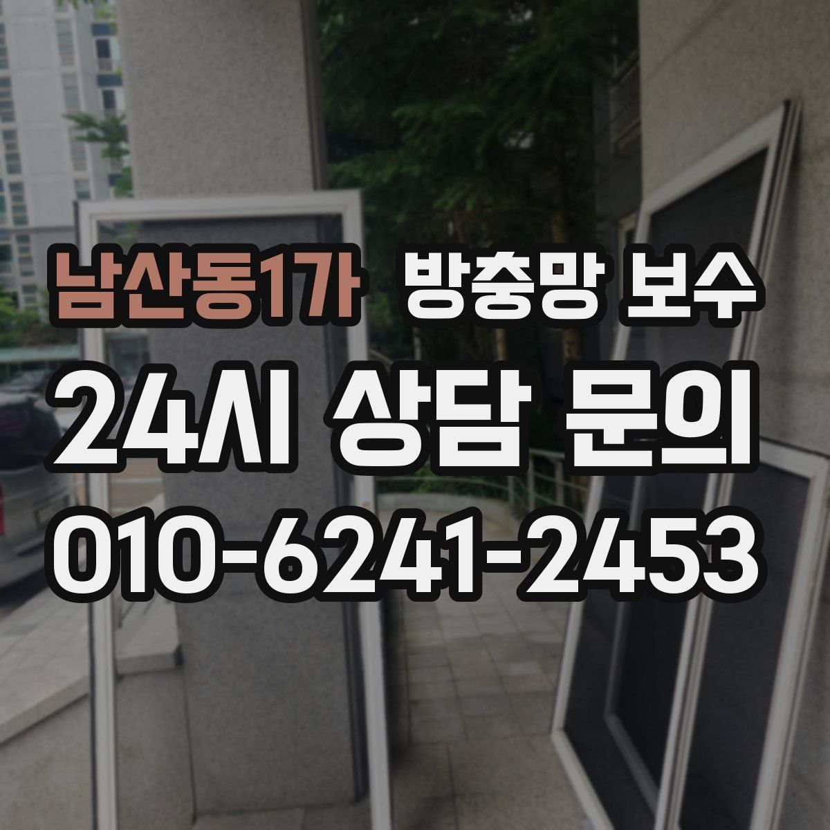 남산동1가 방충망 보수