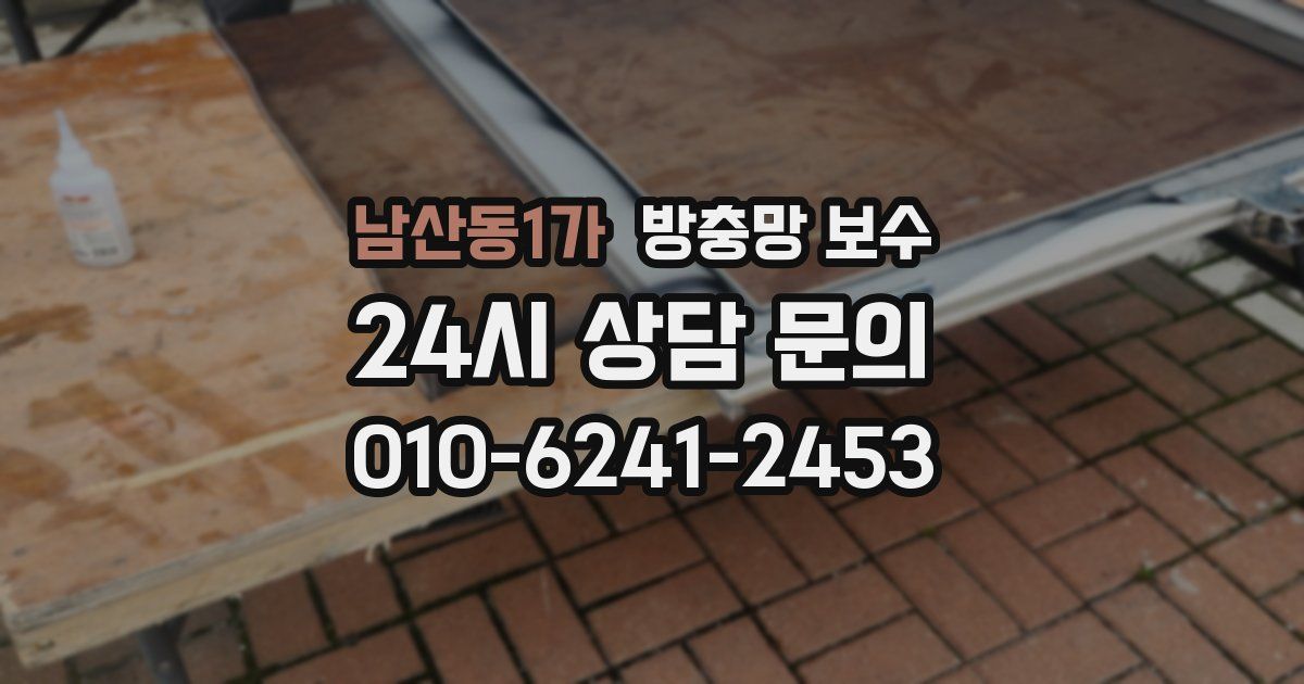 남산동1가 방충망 보수