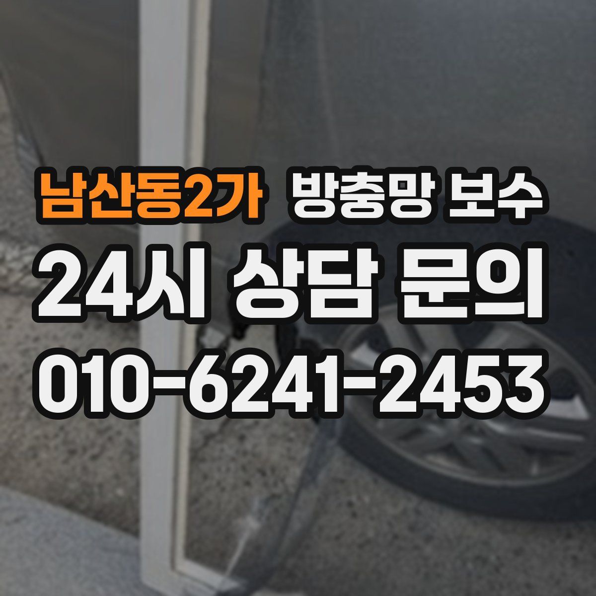 남산동2가 방충망 보수