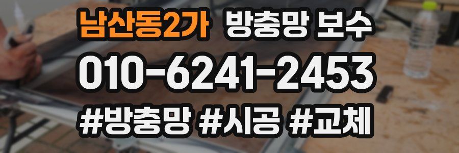 남산동2가 방충망 보수