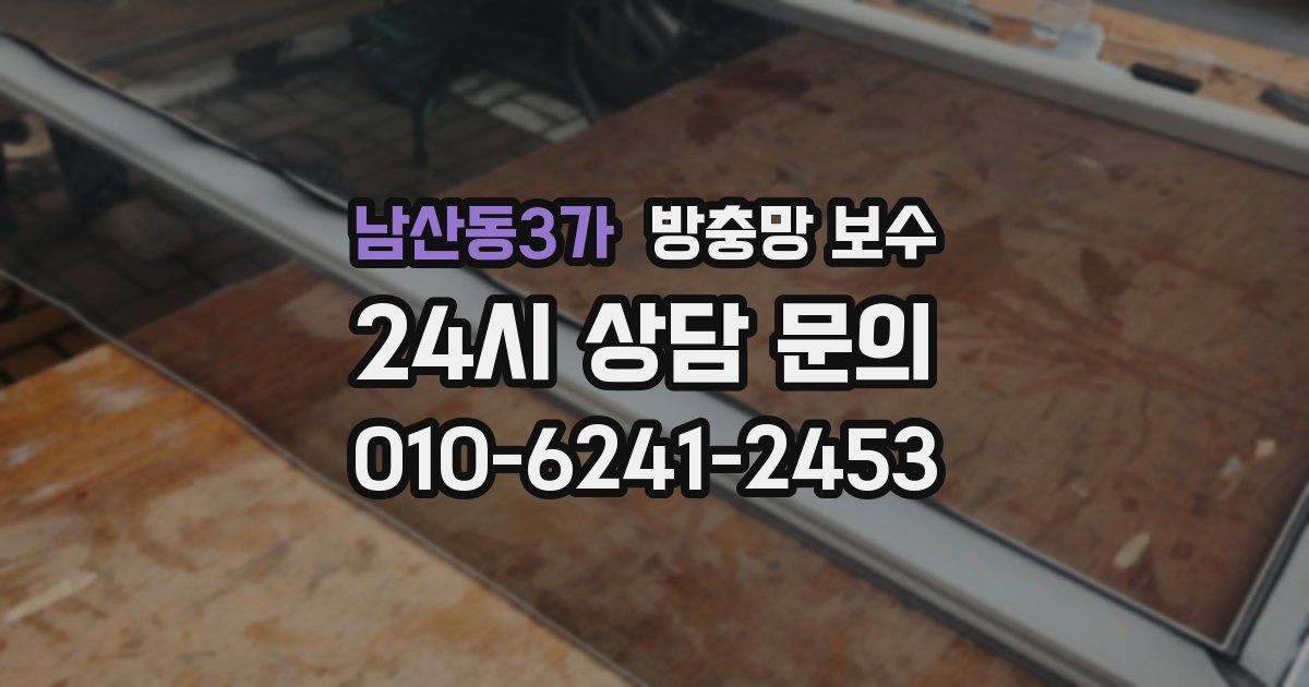 남산동3가 방충망 보수