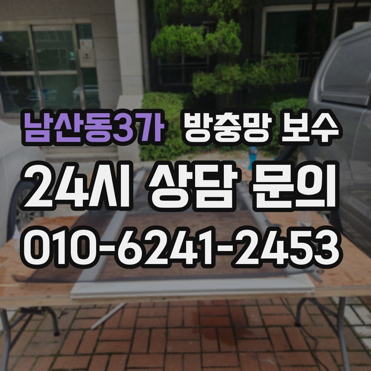 남산동3가 방충망 보수