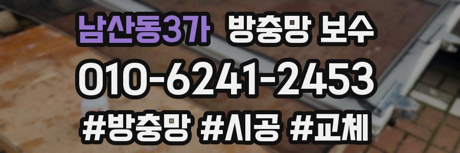 남산동3가 방충망 보수