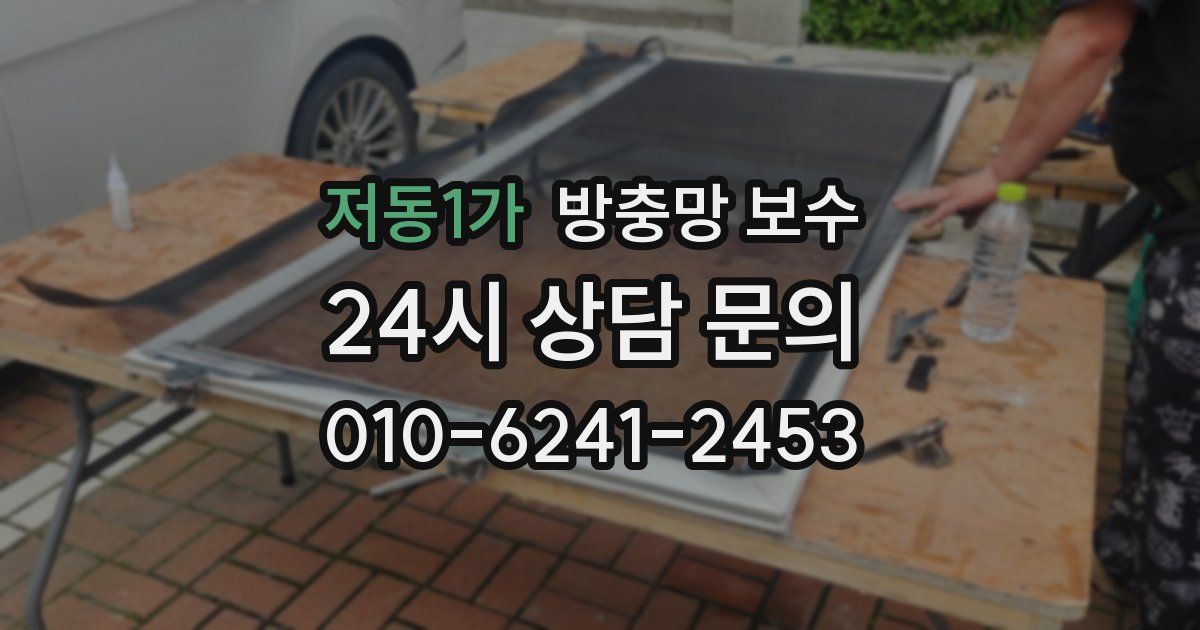 저동1가 방충망 보수