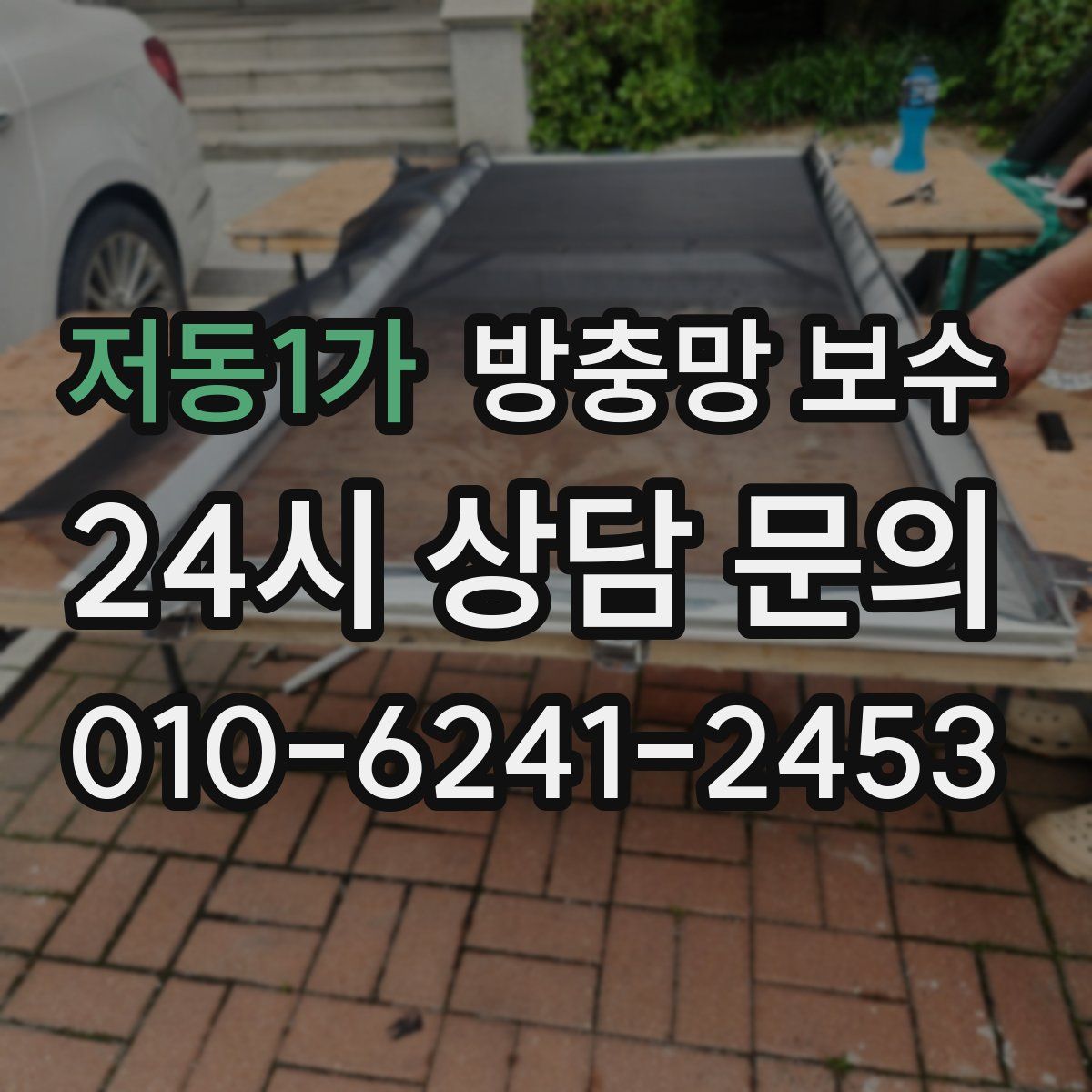 저동1가 방충망 보수