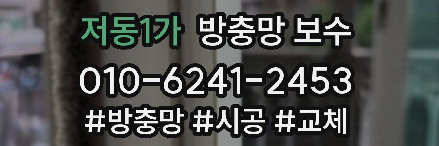 저동1가 방충망 보수