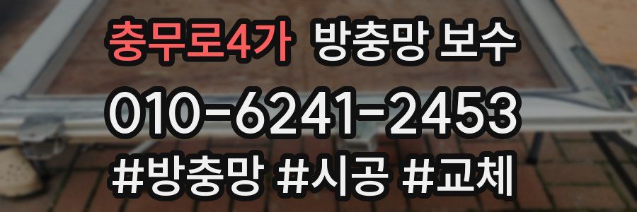 충무로4가 방충망 보수