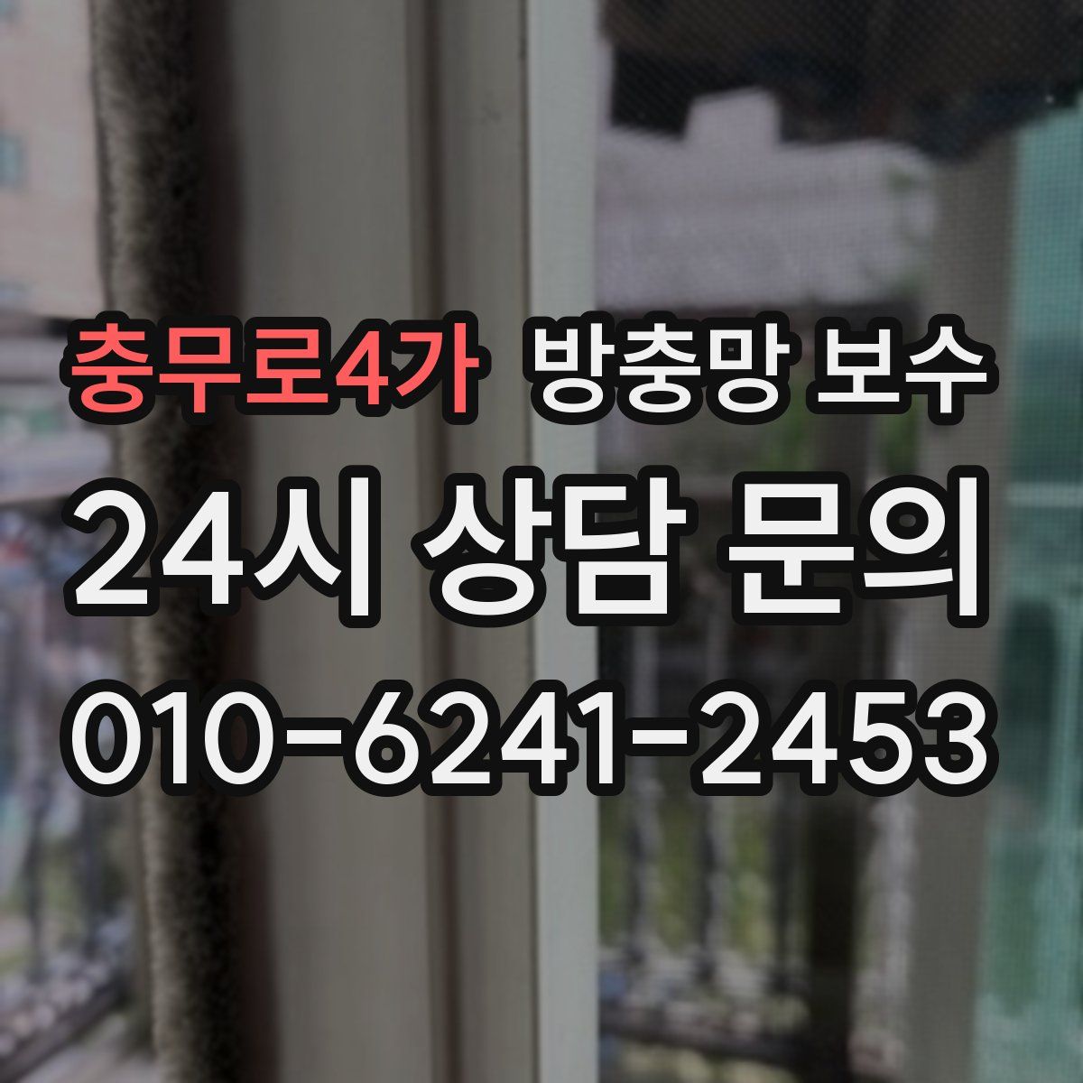 충무로4가 방충망 보수