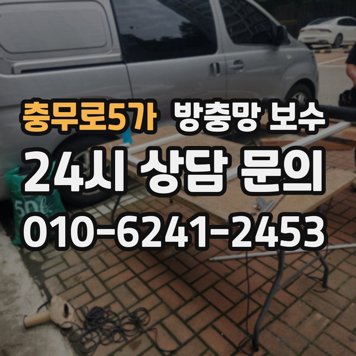 충무로5가 방충망 보수