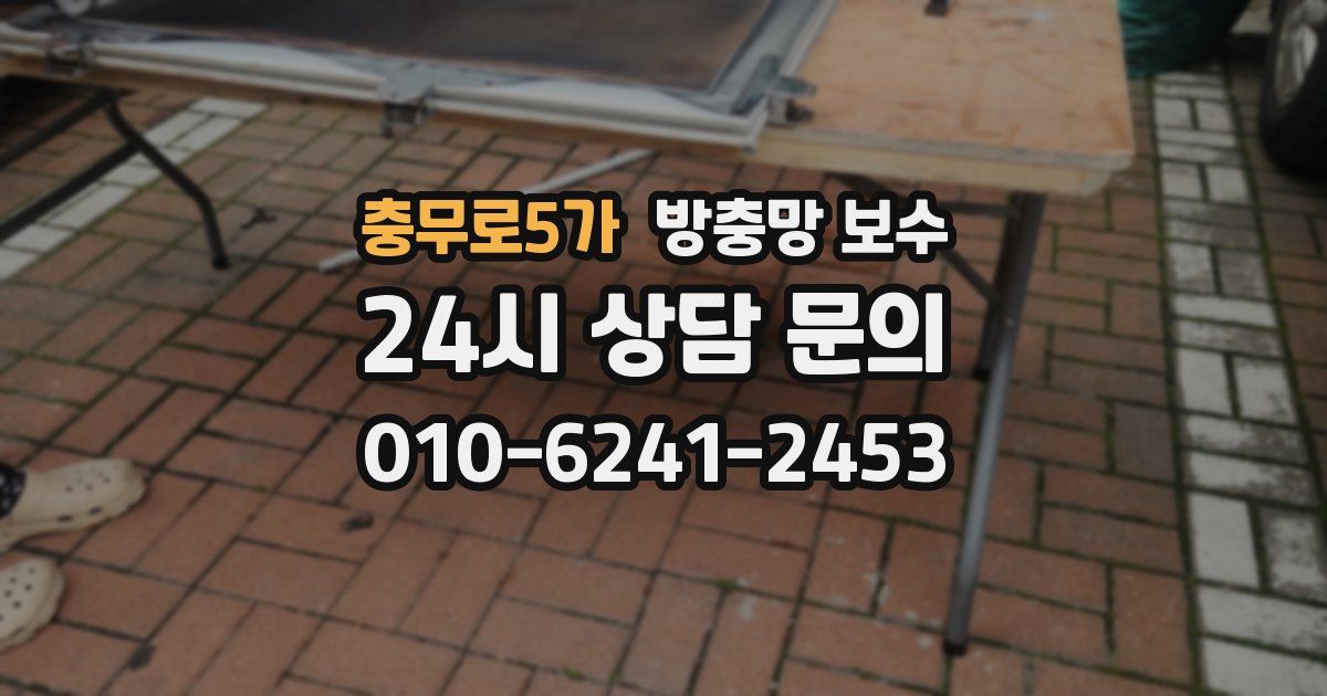 충무로5가 방충망 보수