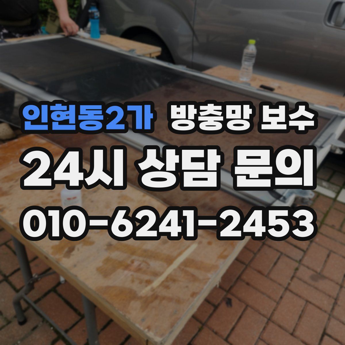 인현동2가 방충망 보수