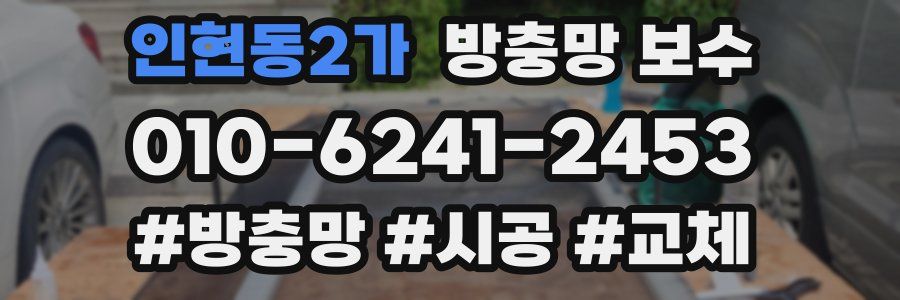 인현동2가 방충망 보수
