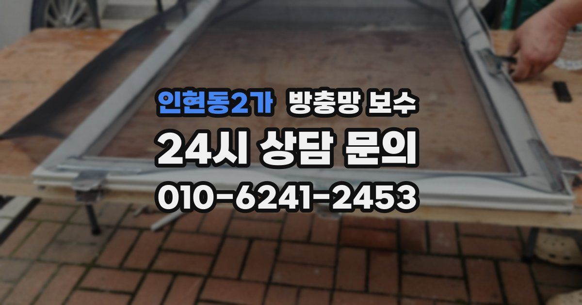 인현동2가 방충망 보수