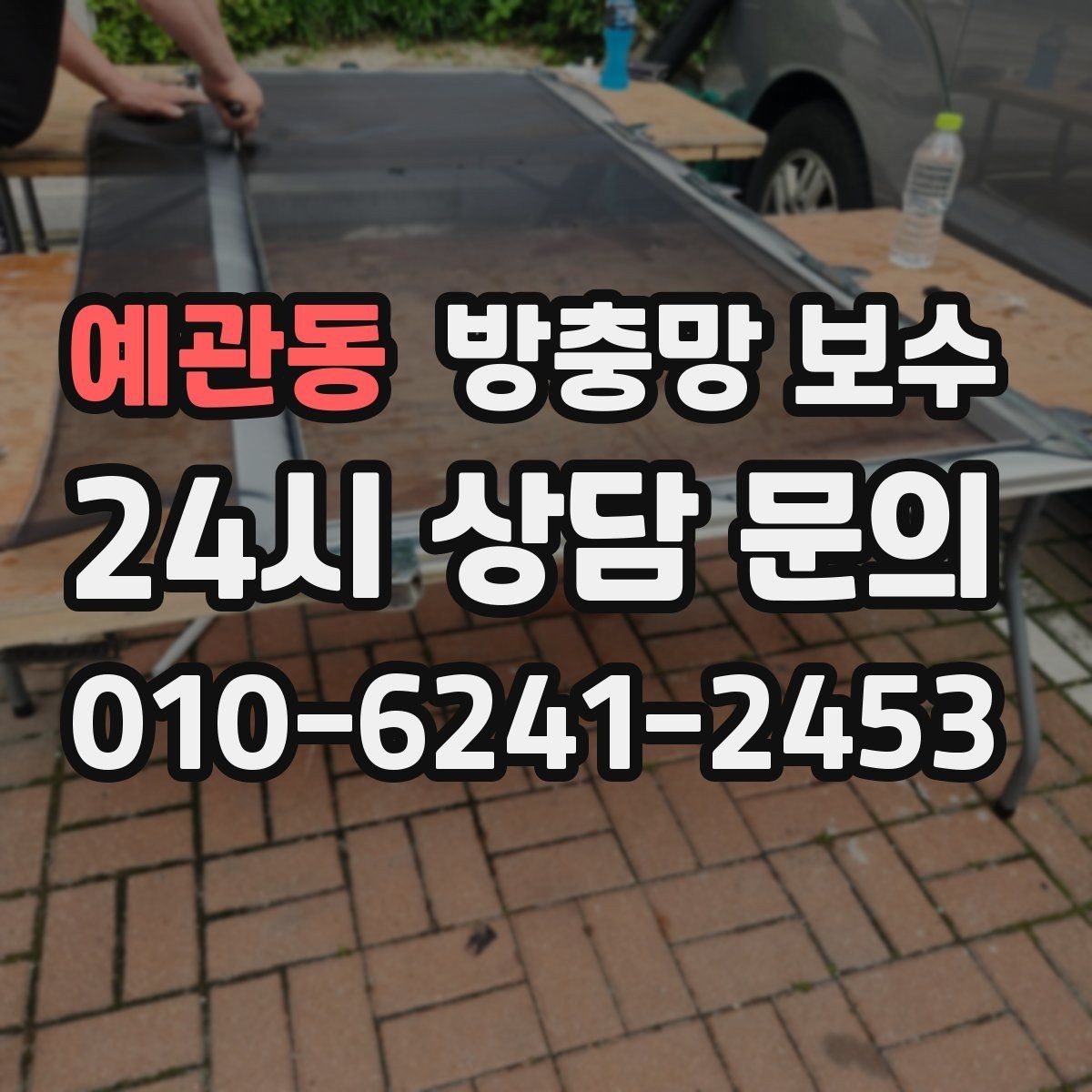 예관동 방충망 보수 교체 시기에 대한 현실적인 기준