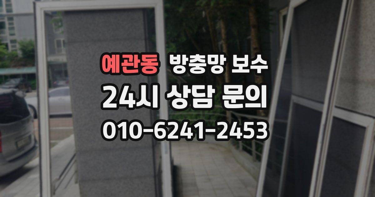 예관동 방충망 보수