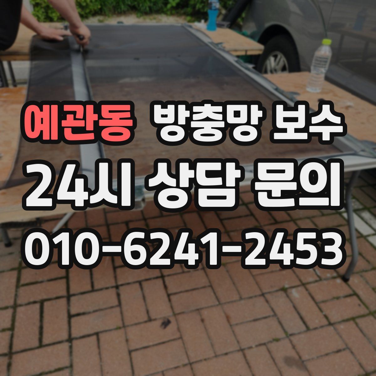예관동 방충망 보수