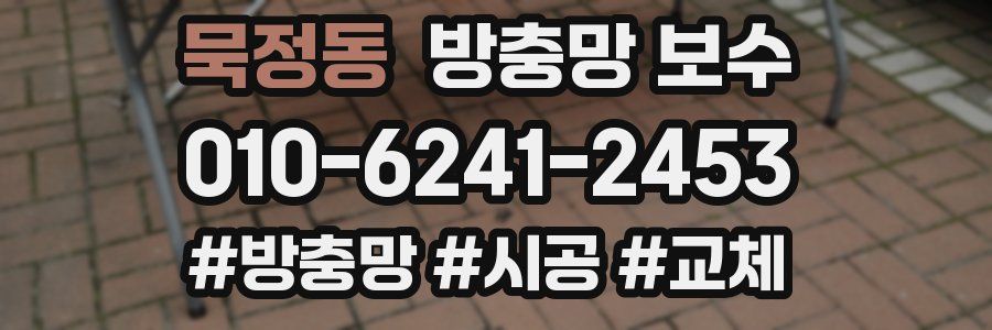 묵정동 방충망 보수