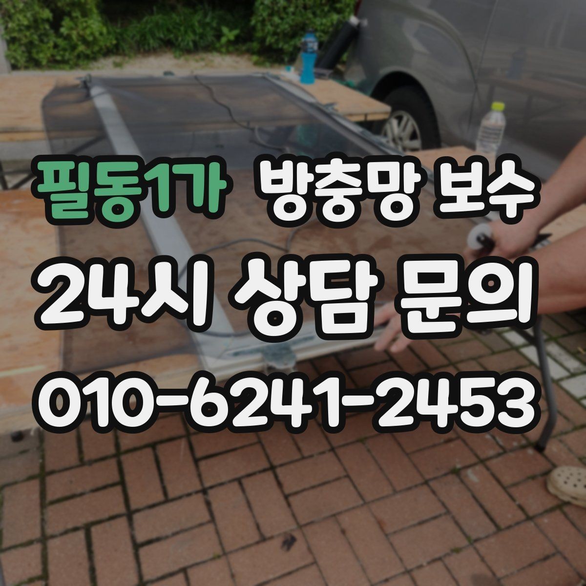 필동1가 방충망 보수 마무리 품질을 확인하는 기준
