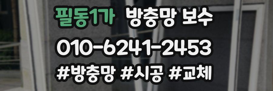 필동1가 방충망 보수