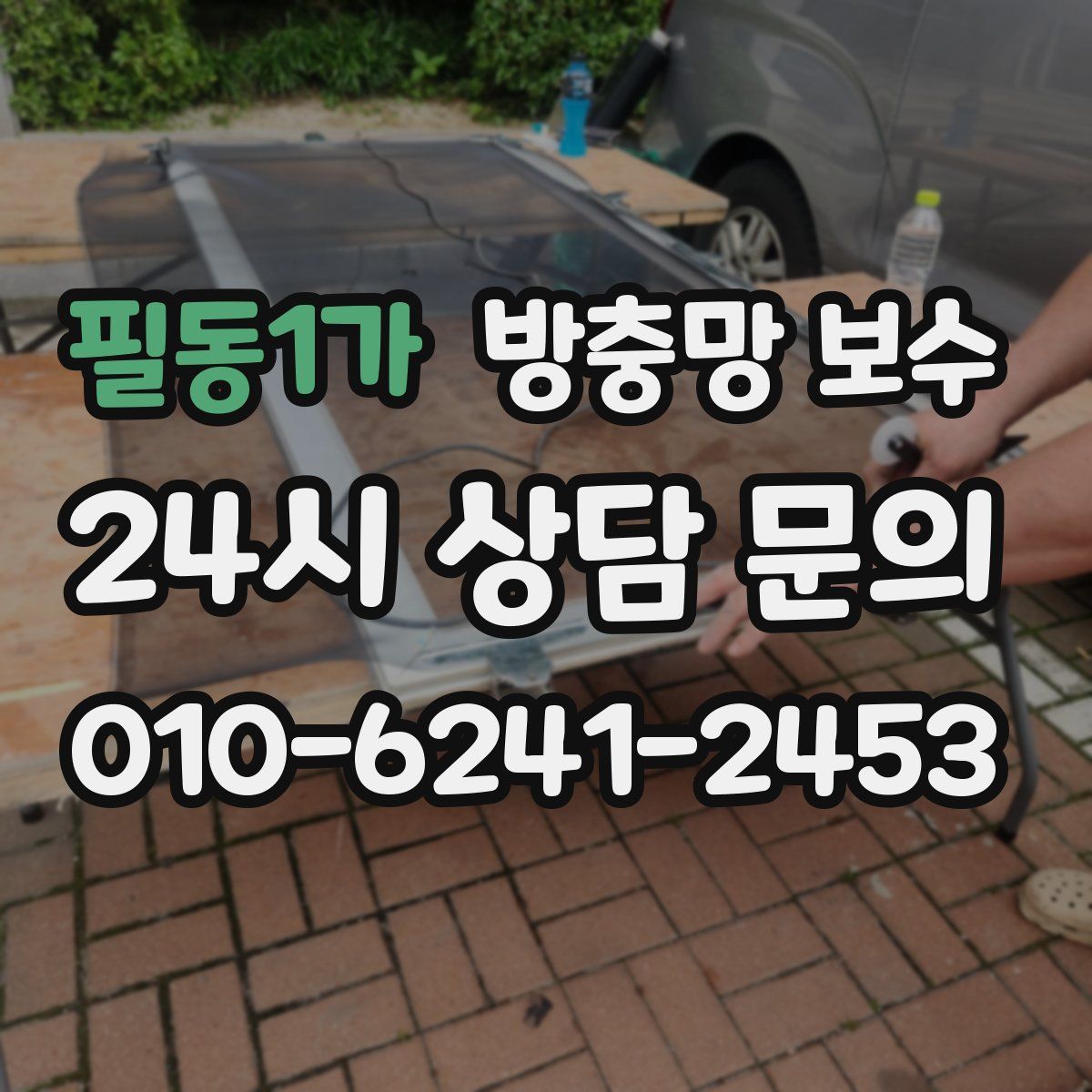 필동1가 방충망 보수