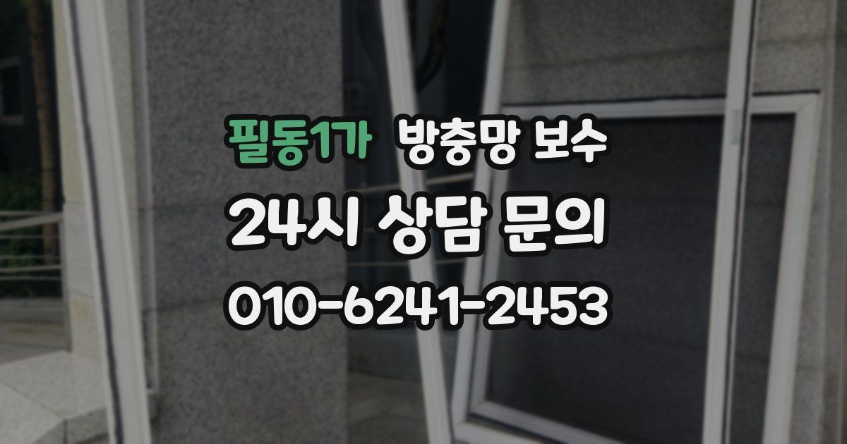 필동1가 방충망 보수