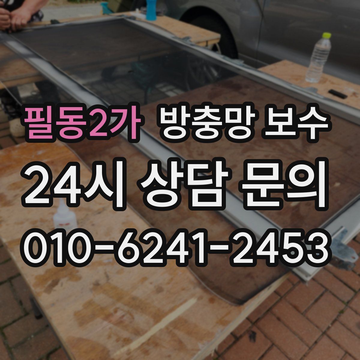 필동2가 방충망 보수