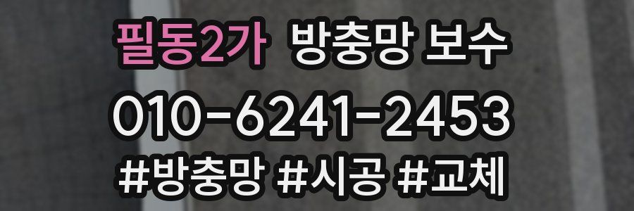 필동2가 방충망 보수