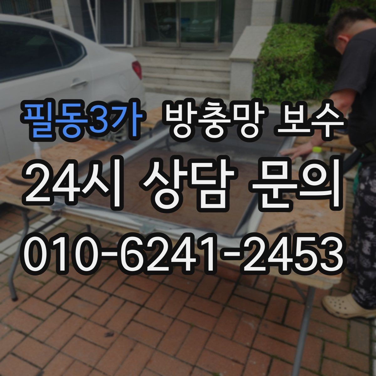 필동3가 방충망 보수 얇은 망과 튼튼한 망의 차이