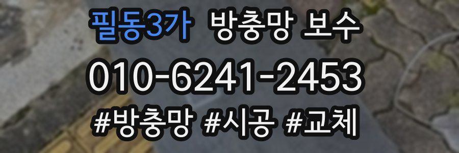 필동3가 방충망 보수