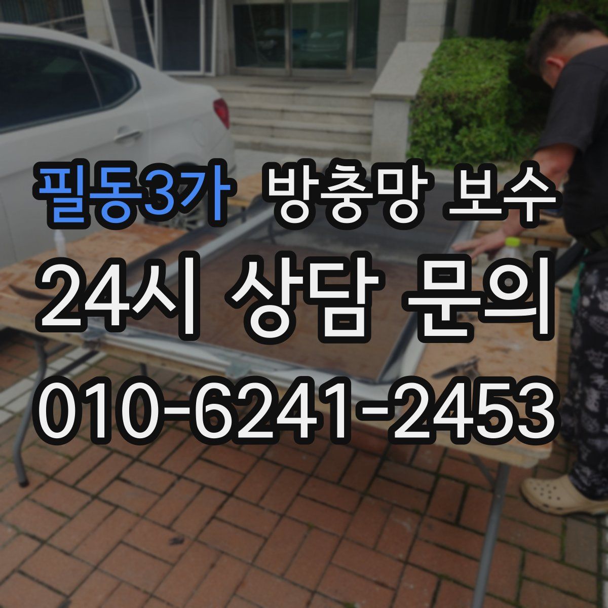 필동3가 방충망 보수