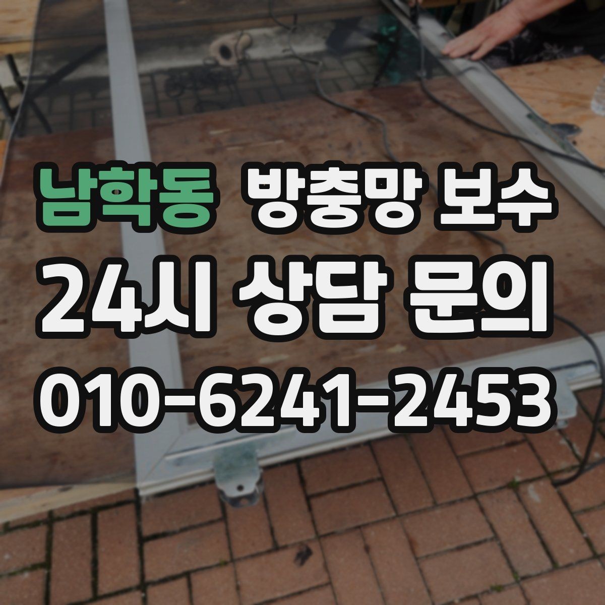 남학동 방충망 보수 견적 차이가 나는 이유